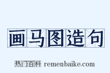 画马图造句是什么意思的图片